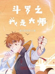 斗罗之我是大师