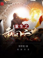 重生之重回玄黄