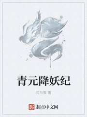青元降妖纪