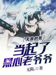 无敌的我当起了黑心老爷爷