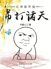 从神级开始吊打诸天