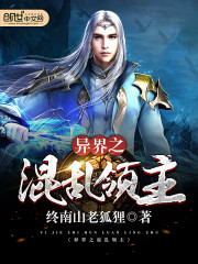 异界之混乱领主