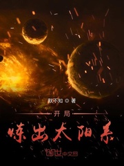 开局炼出太阳系