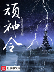 顽神令