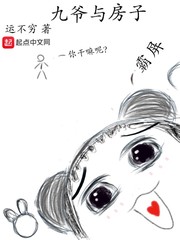 九爷与房子