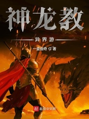 神龙教异界游